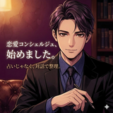 紫苑　恋愛コンシェルジュ