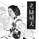 宅録婦人