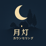 【月灯】カウンセリング コンカフェ経営