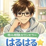 悩み相談カウンセラー⭐️はるはる