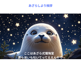 あざら式懺悔室