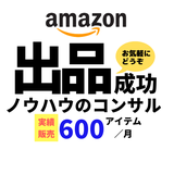 Amazon出店戦略マスター