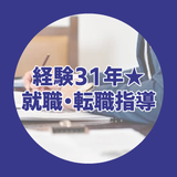 経験31年★就職・転職指導