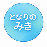 となりのみき