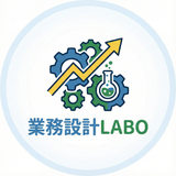 業務設計LABO