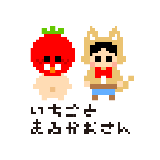 いちごとまるがおさん｜栃木の漫画デザイン