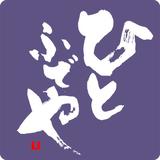 筆文字デザインSHOP　ひとふでや