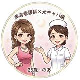 noa（現役美容看護師、元キャバ嬢）