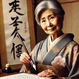 書道家　青舟