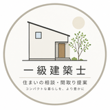 一級建築士×自邸を設計した施主