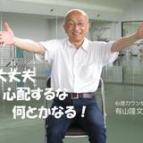 人生を楽しむメンタルトレーナー　有山隆文