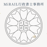 MiRAIL行政書士事務所