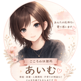 こころの休憩所 あいむ