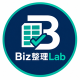 Biz整理Lab｜Excel・資料整理