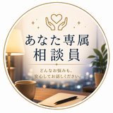 あなた専属相談員