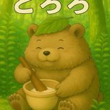 なとりのとろろ