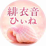 緋衣音