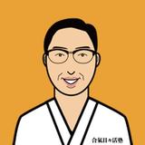 合氣日々活塾　代表オオノ