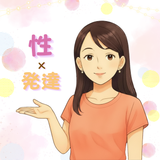 性の健康×発達支援の保育士　あやこ