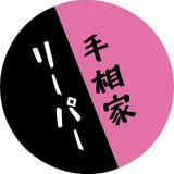 手相家リーパー