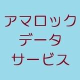 アマロックデータサービス