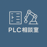ナカジマのPLC相談室
