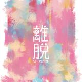 離 脱