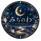 みちのわ