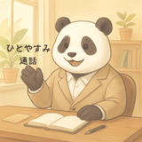 パンダ相談室　ひろみ