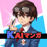 AIマンガ講師 かいばしら／統一館出版