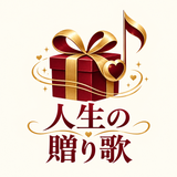 人生の贈り歌
