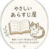 やさしいあらすじ屋