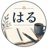 はる｜記事販売の文章サポート