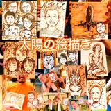 太陽の絵描き