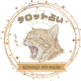 こねこのあくび＠タロット占い
