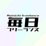 毎日フリーランス