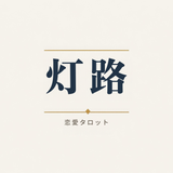 灯路（とうろ）｜恋愛タロット・関係整理