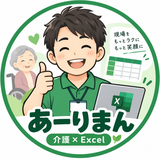 あーりまん　介護×Excel