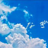 あさなぎMusic