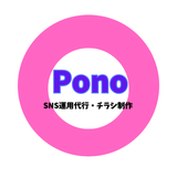 Pono♡SNS運用代行・チラシ制作