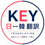 KEY日韓翻訳