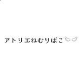 アトリエねむりばこ