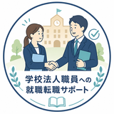 学校法人職員への就職転職サポート