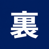 裏方屋さん