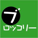 broccoli_itami