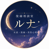 復縁相談室ルナ