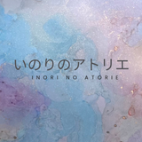 わたがし　いのり