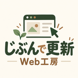 じぶんで更新Web工房