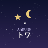 AI占い師トワ｜朝タロット