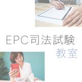 EPC 司法試験教室